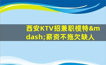 固原KTV招聘